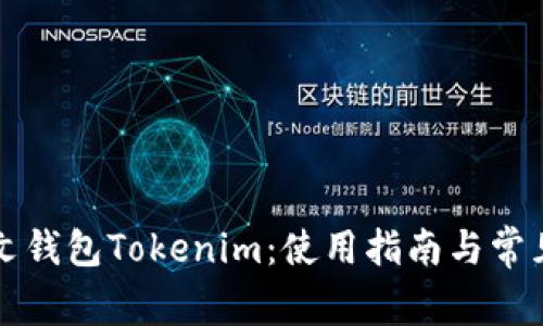 以太坊中文钱包Tokenim：使用指南与常见问题解答