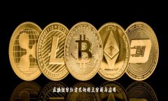 区块链分红方式的特点分