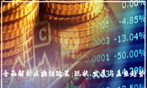 全面解析区块链政策：现状、发展与未来趋势