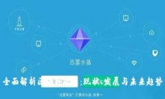 全面解析区块链政策：现