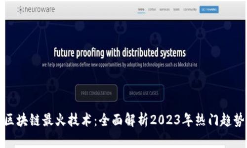 区块链最火技术：全面解析2023年热门趋势