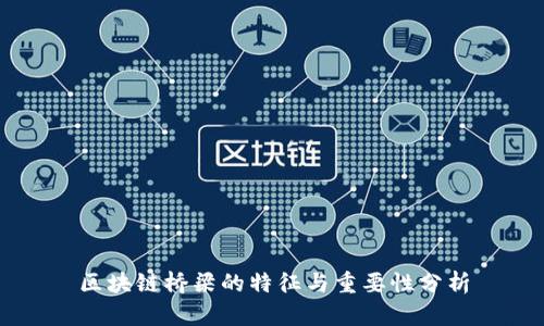 区块链桥梁的特征与重要性分析