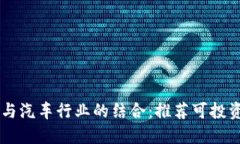区块链技术与汽车行业的
