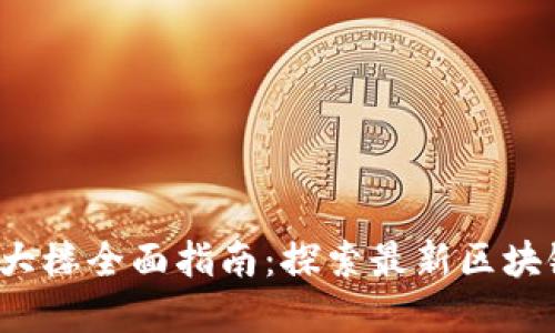2023年亚洲区块链大楼全面指南：探索最新区块链技术的发展与应用