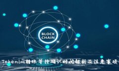 Tokenim转账等待确认时间解