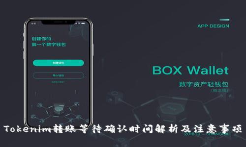 Tokenim转账等待确认时间解析及注意事项