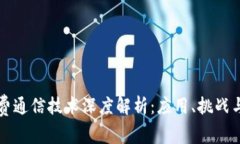 区块链消费通信技术深度
