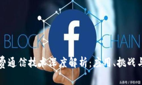 区块链消费通信技术深度解析：应用、挑战与未来发展