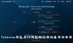 Tokenim钱包与TP钱包助记词