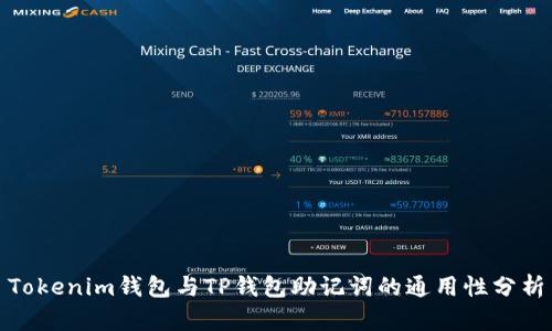 Tokenim钱包与TP钱包助记词的通用性分析