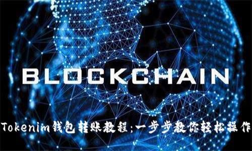 Tokenim钱包转账教程：一步步教你轻松操作