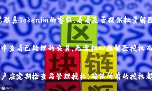  如何解除Tokenim钱包的授权？ / 
 guanjianci Tokenim钱包, 钱包授权解除, 数字货币安全 /guanjianci 

一、什么是Tokenim钱包授权？
Tokenim钱包是一个数字货币管理工具，用户可以通过它安全地存储、管理和交易不同类型的加密货币。在使用Tokenim钱包时，用户往往需要进行授权，以便允许一定的操作，如交易、充值等。这种授权是为了确保用户的资金安全，同时也促进了数字货币交易的流畅。
授权的过程实际上是用户给予Tokenim钱包某种程度的控制权，允许其访问用户的数字资产。虽然这种机制在一定程度上保护了用户的资产，但长时间的授权也可能带来安全隐患，因此学会如何解除钱包的授权显得尤为重要。

二、为什么要解除Tokenim钱包的授权？
解除Tokenim钱包的授权对于保护用户的资产安全非常重要。以下是几个原因：
ul
    listrong防止未授权访问：/strong如果用户不再使用某个服务或应用程序，他们可能希望撤销对Tokenim钱包的授权，以防止未授权的访问。/li
    listrong清理旧的授权记录：/strong随着时间的推移，用户可能会发现他们已给予多种服务和应用程序对Tokenim钱包的授权。这些旧的授权记录不仅可能占用资源，还可能成为潜在的安全隐患。/li
    listrong账户安全维护：/strong定期检查和解除不再需要的授权可以帮助用户提高其账户的整体安全性，防止信息泄露或资金损失。/li
/ul

三、如何解除Tokenim钱包的授权？
解除Tokenim钱包的授权通常并不复杂，用户可以通过以下步骤来完成：
ol
    listrong登录Tokenim钱包：/strong首先，用户需要访问Tokenim钱包的官方网站或者应用程序，并使用自己的账户信息登录。/li
    listrong进入授权管理页面：/strong在账户设置或安全设置中，找到“授权管理”或“第三方应用授权”选项。/li
    listrong查看当前授权列表：/strong在授权管理页面中，用户可以查看所有正在使用的授权，包括时间、应用程序名称和操作权限等。/li
    listrong选择要解除的授权：/strong用户可以选择不再需要的授权，通常会有“解除授权”或“撤回权限”的按钮。/li
    listrong确认解除操作：/strong系统会弹出确认窗口，要求用户确认解除操作，以确保该操作是由用户本身决定的。确认后，授权将被撤销。/li
/ol

四、解除Tokenim钱包授权后的安全措施
解除Tokenim钱包授权后，用户应该采取一系列的安全措施，以进一步保护自己的数字资产：
ul
    listrong定期更改密码：/strong建议用户定期更改Tokenim钱包的登录密码，并使用强密码策略，减少被破解的风险。/li
    listrong启用双重身份验证：/strong如果Tokenim钱包支持双重身份验证，用户应将其开启。这样即使密码被泄露，攻击者也无法轻易登录。/li
    listrong监控账户活动：/strong用户需要定期检查账户交易记录，任何异常交易都应立即处理，以确保资金安全。/li
    listrong使用冷钱包：/strong对于持有大量数字资产的用户，可以考虑将一部分资金转移到冷钱包中进行长期存储，减少在线风险。/li
/ul

五、如何恢复Tokenim钱包的授权？
有时候，用户可能不小心解除了一项重要的授权，导致无法使用某些功能。在这种情况下，恢复授权的步骤如下：
ol
    listrong登录Tokenim钱包：/strong与解除授权时类似，用户需要登录Tokenim钱包。/li
    listrong进入应用授权页面：/strong在账户设置中找到“应用授权”或类似选项。/li
    listrong重新申请授权：/strong找到之前解除的授权应用，按照提示重新申请授权。通常需要用户确认某些权限。/li
    listrong确认授权设置：/strong确保所有的授权设置正确无误，特别是涉及钱包资金的操作权限。/li
/ol

六、相关问题解答
通过了解Tokenim钱包授权的相关知识，用户可能还会有以下几个问题：

问题1：如何检查我在Tokenim钱包中的所有授权？
用户可以通过Tokenim钱包的设置页面进入“授权管理”部分，查看所有的授权记录，包括何时授权、授予给何种服务以及具体的操作权限。建议用户定期核查此部分，以确保个人信息和资金安全。

问题2：Tokenim钱包的授权解除后，是否会影响我的资金安全？
解除授权实际上是为了提高资金安全的做法，因此不会对用户的资金安全产生负面影响。相反，它能够减少未经授权的访问和潜在的攻击风险。

问题3：如何防止将来的应用授权不当？
用户在使用Tokenim钱包时应谨慎选择哪些应用可以访问钱包，尽量避免授权给不熟悉或不可靠的服务。在授权之前仔细阅读服务条款和隐私政策，确保其合法性和安全性。

问题4：是否可以批量解除Tokenim钱包的授权？
Tokenim钱包通常只提供单个解除授权的选项，用户必须逐个处理。如果用户需要同时解除多个授权，可以考虑联系Tokenim的客服，看看是否提供批量解除的功能。

问题5：解除授权后，如何处理已有的交易？
解除授权只会影响未来的操作和授权访问，而不会终止已经发起的交易。用户可以在Tokenim钱包的交易记录中查看已处理的交易，无需担心因解除授权而中断。

总结
掌握Tokenim钱包的授权解除方法不仅可以有效保护用户的数字资产，还能提高用户对钱包操作的掌控感。用户应定期检查与管理授权，确保所有的授权都是必要的，同时提升账户的整体安全状况。