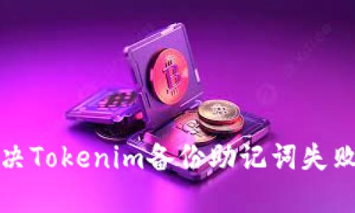 如何解决Tokenim备份助记词失败的问题