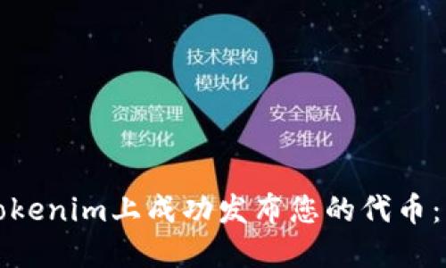 如何在Tokenim上成功发布您的代币：详尽指南