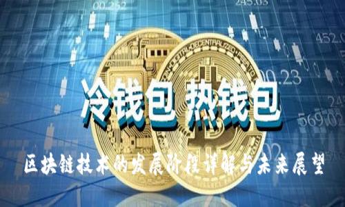 区块链技术的发展阶段详解与未来展望