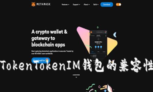 深入了解TokenTokenIM钱包的兼容性及其优势