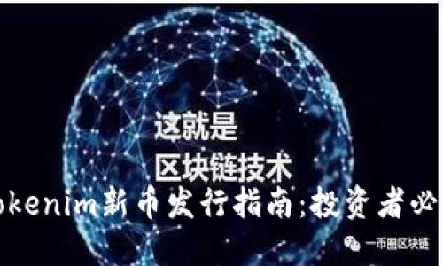 Tokenim新币发行指南：投资者必看