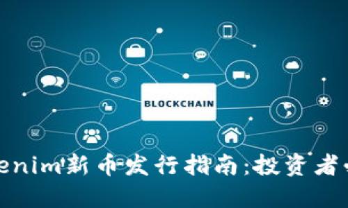 Tokenim新币发行指南：投资者必看