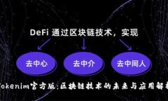 Tokenim官方版：区块链技术