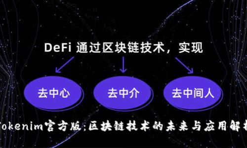 Tokenim官方版：区块链技术的未来与应用解析