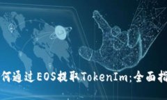 如何通过EOS提取TokenIm：全