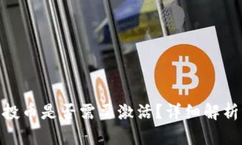 TokenIM空投币是否需要激活？详细解析与使用指南