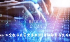TokenIM空投币是否需要激活