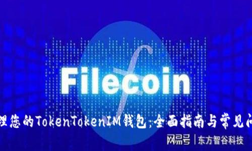 如何管理您的TokenTokenIM钱包：全面指南与常见问题解答