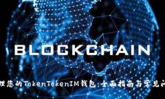 如何管理您的TokenTokenIM钱