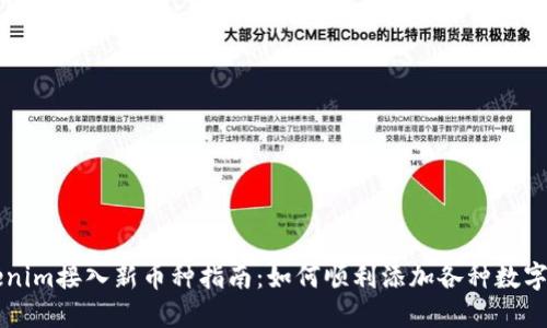 Tokenim接入新币种指南：如何顺利添加各种数字货币