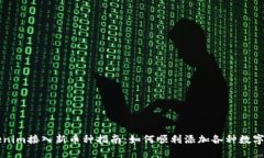 Tokenim接入新币种指南：如