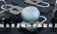 英国区块链交易系统的全