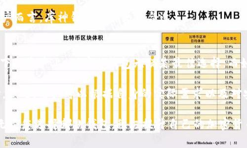   库神钱包与TokenTokenIm钱包的全面对比分析 / 
 guanjianci 库神钱包, TokenTokenIm钱包, 加密钱包对比 /guanjianci 

在目前高速发展的加密货币领域，各类钱包的选择变得越来越多样化。今天，我们将深入探讨两款备受关注的钱包：库神钱包（Kusama Wallet）和TokenTokenIm钱包。我们将围绕它们的功能、使用体验、安全性等方面展开详细对比，从而帮助用户做出更明智的选择。接下来，不仅会有全面的对比介绍，还将解答一些用户可能感兴趣的问题。

库神钱包概述
库神钱包是专门为Polkadot生态系统而设计的多币种钱包，支持一系列基于Substrate技术的项目。它的主要特点包括易于使用的界面、快速的交易处理速度以及强大的安全功能。作为一款非托管型钱包，用户完全掌握自己的私钥，从而拥有对加密资产的绝对控制权。

TokenTokenIm钱包概述
TokenTokenIm钱包是一款专注于增强用户交易体验的加密钱包，支持多个主流公链及其代币。它强调用户友好界面和快速交易功能，适合一些新手用户和希望便捷完成交易的投资者。同时，TokenTokenIm也具备一定的安全性能，提供了一些保护措施来保障用户资产安全。

功能对比
在功能方面，库神钱包侧重于与Polkadot生态的深度集成，用户不仅可以轻松管理他们的DOT代币，还可以参与到各种DeFi项目和治理活动中。而TokenTokenIm钱包则更加广泛地支持多种加密货币，致力于为用户提供多样化的交易功能。例如，它可能支持交易所集成、快速转换等功能。

用户体验
在用户体验方面，库神钱包的界面设计，非常适合初学者使用。用户可以很快上手，完成基础的资产管理和交易。而TokenTokenIm钱包同样强调简洁的用户界面，不过其在交易速度和一些高级功能上可能更有优势，能吸引到更广泛的用户群体。

安全性比较
安全性是用户选择钱包时的重要因素。库神钱包提供了非托管的服务方式，用户的私钥始终保存在本地，这无疑提高了安全保障。而TokenTokenIm钱包也提供了类似的非托管功能，但在某些情况下，它可能会需要用户将私钥或助记词上传到云端，因此安全性稍逊一筹。

### 常见问题解答

1. 库神钱包与TokenTokenIm钱包在交易速度上哪个更优？
交易速度是加密资产管理中非常重要的因素，尤其是在市场波动剧烈时。库神钱包作为Polkadot生态系统的一部分，交易速度依赖于Polkadot网络的性能。由于Polkadot本身采用了共享安全机制，能处理大量交易同时确保速度。因此，从交易速度上来看，库神钱包在处理DOT和相关资产时有一定的优势。

而TokenTokenIm钱包则支持多种公链的交易，其交易速度取决于每个单独的区块链网络。例如，Ethereum的交易相对较慢，而一些新的区块链（如Solana）则可以做到每秒数千笔交易。整体上，TokenTokenIm的钱包功能可能在某些特定区块链上能够提供较快的交易体验。

2. 两款钱包支持的币种有哪些？
库神钱包主要支持与Polkadot生态相结合的各类代币，特别是DOT和KSM等相关资产。此外，随着生态的扩展，它也可能逐渐扩展对其他通过Substrate构建的项目的支持。这使得库神钱包非常适合那些重视Polkadot生态系统的用户。

而TokenTokenIm钱包的支持范围相对更广泛，它不仅支持比特币（BTC）、以太坊（ETH）、稳定币（USDT）等主流资产，还支持一些小众币和新兴币种。这种多样化的支持使得TokenTokenIm钱包可能更加适合在不同资产之间进行频繁交易的用户。

3. 安全性方面哪种钱包更有保障？
在安全性方面，库神钱包通过非托管的方式保障用户的资产安全。用户的私钥保存在本地设备，确保不会在服务器上留下任何痕迹。这种方式虽然极大地降低了黑客攻击的风险，但要求用户对密码学有一定了解，以防止因人为失误导致资产丢失。

TokenTokenIm钱包同样使用非托管模式，但用户需要清楚其安全保障的具体实施细节。例如，TokenTokenIm的云端服务虽然给用户带来了一定便利，但如果用户的云端账户被攻击，可能导致资产损失。总体上，库神钱包在安全性方面可能更具优势。

4. 哪款钱包更适合新手用户使用？
对于新手用户而言，选择一个友好的用户界面和简便的操作流程非常重要。库神钱包在这方面表现突出，尤其是针对初学者，界面设计非常直观，能够迅速帮助用户找到想要的功能。同时，库神钱包提供了丰富的使用说明和社区支持，用户在使用过程中遇到困惑也能够得到及时的解答。

虽然TokenTokenIm钱包也具备友好的界面设计，但在功能的丰富性和复杂性上，可能会对新手造成一定的困扰。因此，对于完全没有经验的新手用户而言，库神钱包可能更为合适。

5. 如何选择最合适的钱包？
选择最合适的钱包需要根据个人的需求和投资习惯来决定。首先，用户需要考虑他们主要交易的加密资产类型。若大多数交易集中在Polkadot生态下的资产上，则库神钱包无疑是最佳选择；而如果用户希望在多个公链和多个币种间进行交易，那么TokenTokenIm钱包则将更加合适。

此外，安全性、用户体验、交易速度等方面也应该纳入考量。如果用户对资产安全极为敏感，倾向于使用非托管的钱包，库神钱包将是一个更好的选择。总之，用户可以根据自身的实际需求以及对安全性和功能多样性的追求来做出最佳选择。

通过以上对库神钱包与TokenTokenIm钱包的深入分析与对比，希望能够为您在选择加密钱包的过程中提供帮助，确保您的资产安全与使用体验。无论您选择哪款钱包，积极提升自己的加密货币知识使得投资决策更加明智将是最重要的因素。