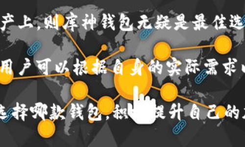   库神钱包与TokenTokenIm钱包的全面对比分析 / 
 guanjianci 库神钱包, TokenTokenIm钱包, 加密钱包对比 /guanjianci 

在目前高速发展的加密货币领域，各类钱包的选择变得越来越多样化。今天，我们将深入探讨两款备受关注的钱包：库神钱包（Kusama Wallet）和TokenTokenIm钱包。我们将围绕它们的功能、使用体验、安全性等方面展开详细对比，从而帮助用户做出更明智的选择。接下来，不仅会有全面的对比介绍，还将解答一些用户可能感兴趣的问题。

库神钱包概述
库神钱包是专门为Polkadot生态系统而设计的多币种钱包，支持一系列基于Substrate技术的项目。它的主要特点包括易于使用的界面、快速的交易处理速度以及强大的安全功能。作为一款非托管型钱包，用户完全掌握自己的私钥，从而拥有对加密资产的绝对控制权。

TokenTokenIm钱包概述
TokenTokenIm钱包是一款专注于增强用户交易体验的加密钱包，支持多个主流公链及其代币。它强调用户友好界面和快速交易功能，适合一些新手用户和希望便捷完成交易的投资者。同时，TokenTokenIm也具备一定的安全性能，提供了一些保护措施来保障用户资产安全。

功能对比
在功能方面，库神钱包侧重于与Polkadot生态的深度集成，用户不仅可以轻松管理他们的DOT代币，还可以参与到各种DeFi项目和治理活动中。而TokenTokenIm钱包则更加广泛地支持多种加密货币，致力于为用户提供多样化的交易功能。例如，它可能支持交易所集成、快速转换等功能。

用户体验
在用户体验方面，库神钱包的界面设计，非常适合初学者使用。用户可以很快上手，完成基础的资产管理和交易。而TokenTokenIm钱包同样强调简洁的用户界面，不过其在交易速度和一些高级功能上可能更有优势，能吸引到更广泛的用户群体。

安全性比较
安全性是用户选择钱包时的重要因素。库神钱包提供了非托管的服务方式，用户的私钥始终保存在本地，这无疑提高了安全保障。而TokenTokenIm钱包也提供了类似的非托管功能，但在某些情况下，它可能会需要用户将私钥或助记词上传到云端，因此安全性稍逊一筹。

### 常见问题解答

1. 库神钱包与TokenTokenIm钱包在交易速度上哪个更优？
交易速度是加密资产管理中非常重要的因素，尤其是在市场波动剧烈时。库神钱包作为Polkadot生态系统的一部分，交易速度依赖于Polkadot网络的性能。由于Polkadot本身采用了共享安全机制，能处理大量交易同时确保速度。因此，从交易速度上来看，库神钱包在处理DOT和相关资产时有一定的优势。

而TokenTokenIm钱包则支持多种公链的交易，其交易速度取决于每个单独的区块链网络。例如，Ethereum的交易相对较慢，而一些新的区块链（如Solana）则可以做到每秒数千笔交易。整体上，TokenTokenIm的钱包功能可能在某些特定区块链上能够提供较快的交易体验。

2. 两款钱包支持的币种有哪些？
库神钱包主要支持与Polkadot生态相结合的各类代币，特别是DOT和KSM等相关资产。此外，随着生态的扩展，它也可能逐渐扩展对其他通过Substrate构建的项目的支持。这使得库神钱包非常适合那些重视Polkadot生态系统的用户。

而TokenTokenIm钱包的支持范围相对更广泛，它不仅支持比特币（BTC）、以太坊（ETH）、稳定币（USDT）等主流资产，还支持一些小众币和新兴币种。这种多样化的支持使得TokenTokenIm钱包可能更加适合在不同资产之间进行频繁交易的用户。

3. 安全性方面哪种钱包更有保障？
在安全性方面，库神钱包通过非托管的方式保障用户的资产安全。用户的私钥保存在本地设备，确保不会在服务器上留下任何痕迹。这种方式虽然极大地降低了黑客攻击的风险，但要求用户对密码学有一定了解，以防止因人为失误导致资产丢失。

TokenTokenIm钱包同样使用非托管模式，但用户需要清楚其安全保障的具体实施细节。例如，TokenTokenIm的云端服务虽然给用户带来了一定便利，但如果用户的云端账户被攻击，可能导致资产损失。总体上，库神钱包在安全性方面可能更具优势。

4. 哪款钱包更适合新手用户使用？
对于新手用户而言，选择一个友好的用户界面和简便的操作流程非常重要。库神钱包在这方面表现突出，尤其是针对初学者，界面设计非常直观，能够迅速帮助用户找到想要的功能。同时，库神钱包提供了丰富的使用说明和社区支持，用户在使用过程中遇到困惑也能够得到及时的解答。

虽然TokenTokenIm钱包也具备友好的界面设计，但在功能的丰富性和复杂性上，可能会对新手造成一定的困扰。因此，对于完全没有经验的新手用户而言，库神钱包可能更为合适。

5. 如何选择最合适的钱包？
选择最合适的钱包需要根据个人的需求和投资习惯来决定。首先，用户需要考虑他们主要交易的加密资产类型。若大多数交易集中在Polkadot生态下的资产上，则库神钱包无疑是最佳选择；而如果用户希望在多个公链和多个币种间进行交易，那么TokenTokenIm钱包则将更加合适。

此外，安全性、用户体验、交易速度等方面也应该纳入考量。如果用户对资产安全极为敏感，倾向于使用非托管的钱包，库神钱包将是一个更好的选择。总之，用户可以根据自身的实际需求以及对安全性和功能多样性的追求来做出最佳选择。

通过以上对库神钱包与TokenTokenIm钱包的深入分析与对比，希望能够为您在选择加密钱包的过程中提供帮助，确保您的资产安全与使用体验。无论您选择哪款钱包，积极提升自己的加密货币知识使得投资决策更加明智将是最重要的因素。