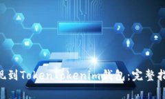 如何将EOS提现到TokenToken