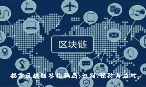 揭露区块链签约骗局：识别、预防与应对