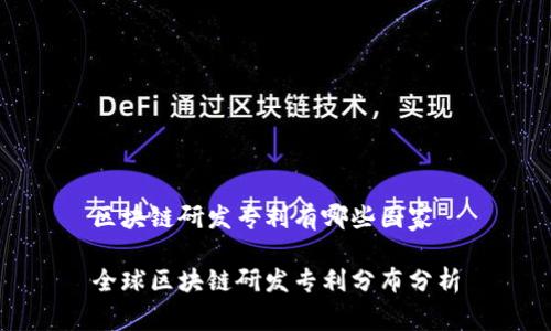 区块链研发专利有哪些国家

全球区块链研发专利分布分析