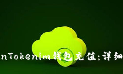 如何向TokenTokenim钱包充值：详细指南及步骤