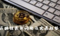 2023年区块链最新问题及发