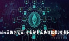 Tokenim区块浏览器：全面解