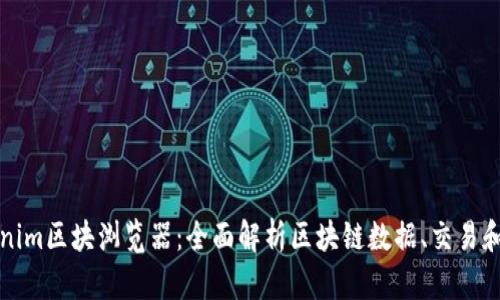 Tokenim区块浏览器：全面解析区块链数据、交易和合约