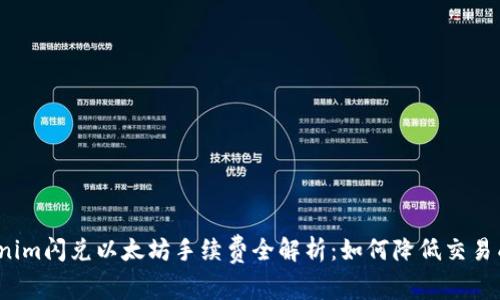 Tokenim闪兑以太坊手续费全解析：如何降低交易成本？