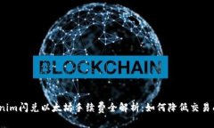Tokenim闪兑以太坊手续费全
