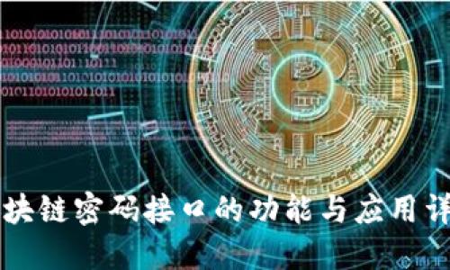 区块链密码接口的功能与应用详解