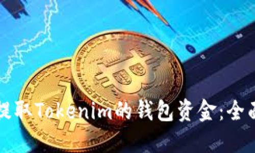 如何提取Tokenim的钱包资金：全面指南