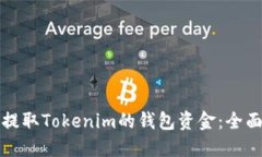 如何提取Tokenim的钱包资金
