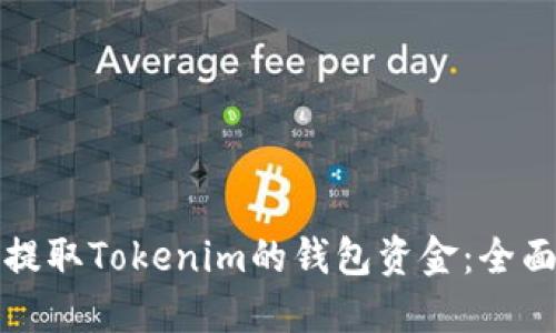 如何提取Tokenim的钱包资金：全面指南