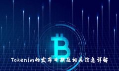 Tokenim的发布日期及相关信