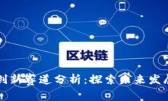 中国区块链创新赛道分析
