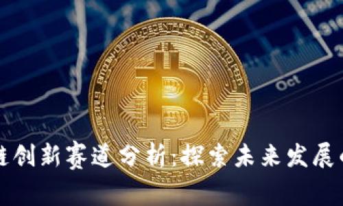 中国区块链创新赛道分析：探索未来发展的关键领域